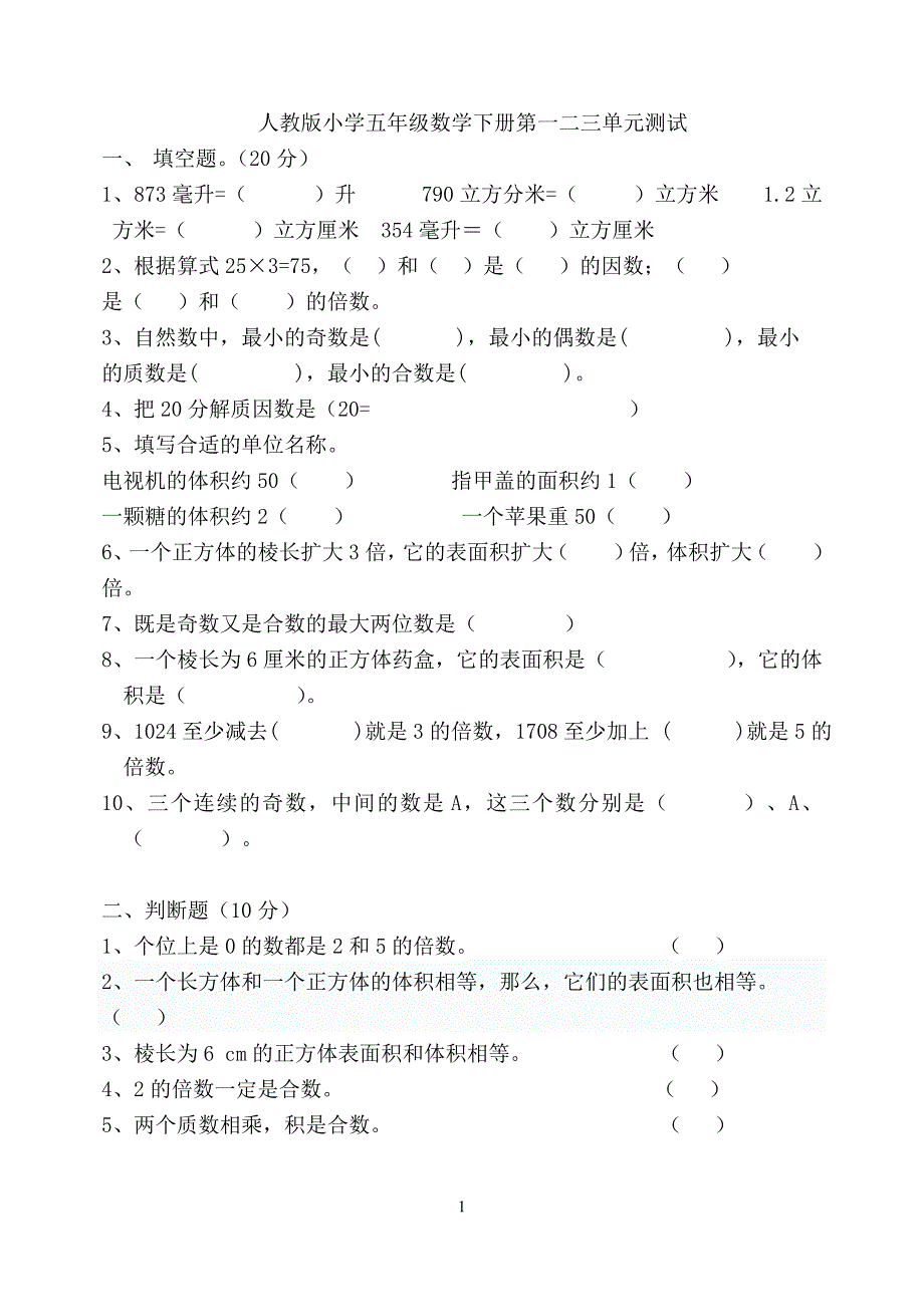 人教版五年级数学下册期中(一二三单元)测试.doc_第1页