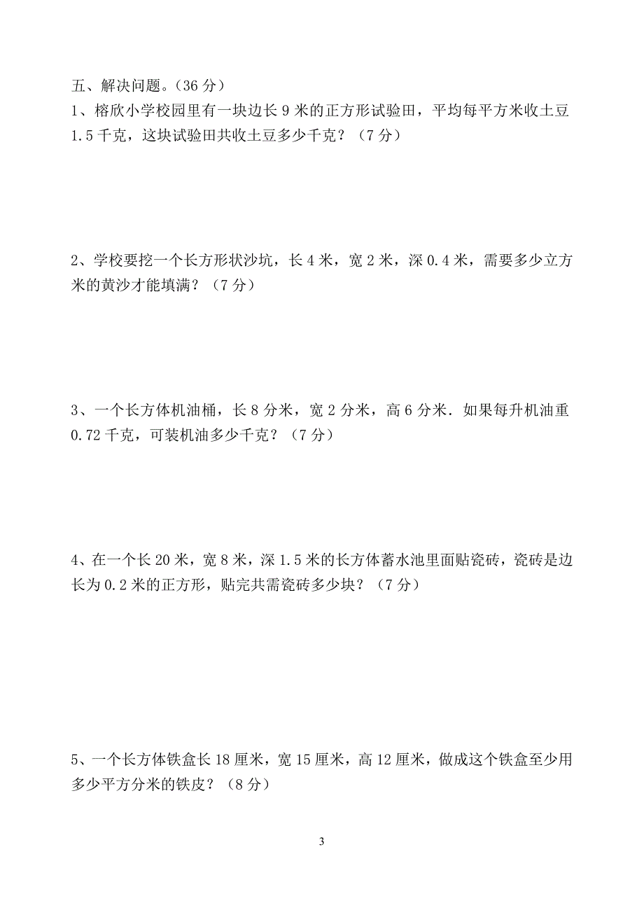 人教版五年级数学下册期中(一二三单元)测试.doc_第3页