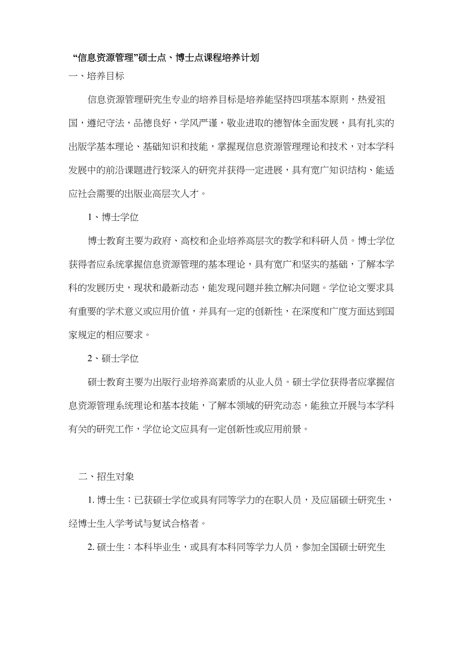信息资源管理硕士点、博士点课程培养计划_第1页