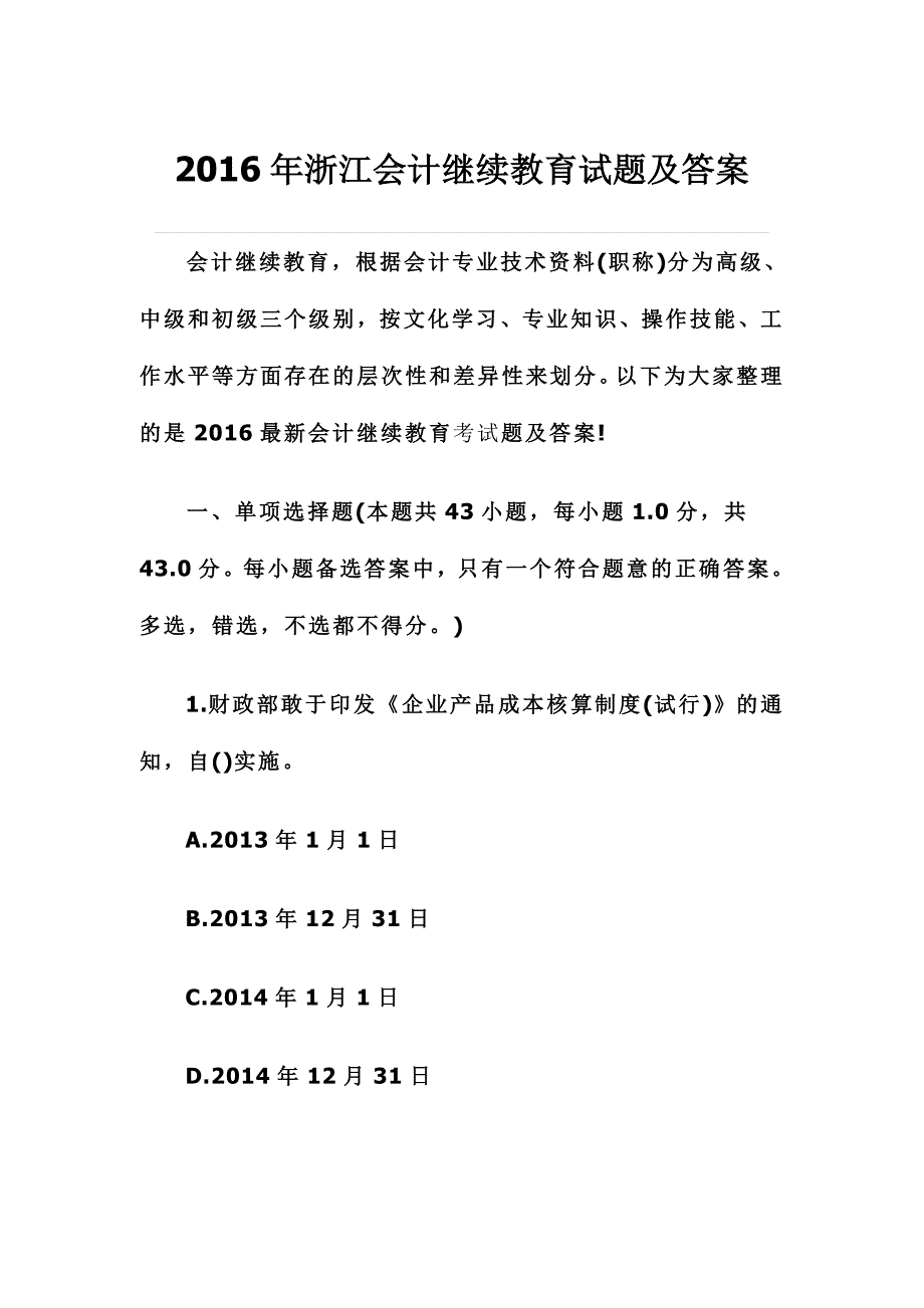 2016年浙江会计继续教育试题及答案_第1页