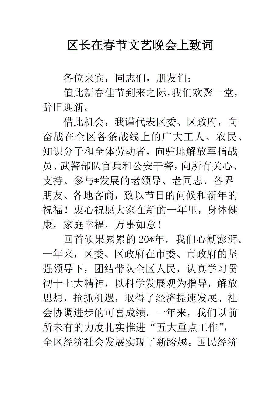 区长在春节文艺晚会上致词.docx_第1页