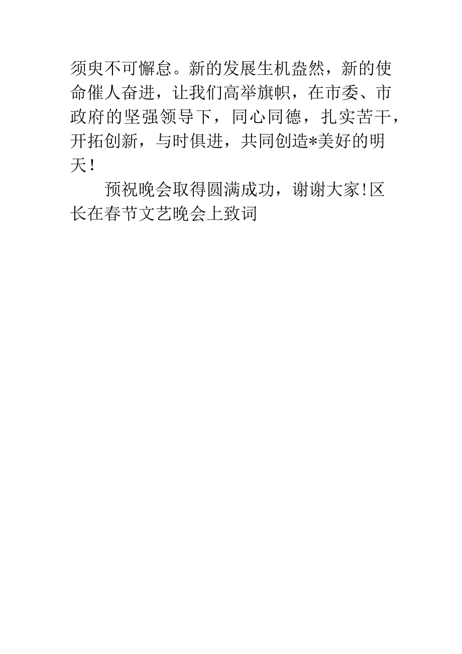 区长在春节文艺晚会上致词.docx_第4页