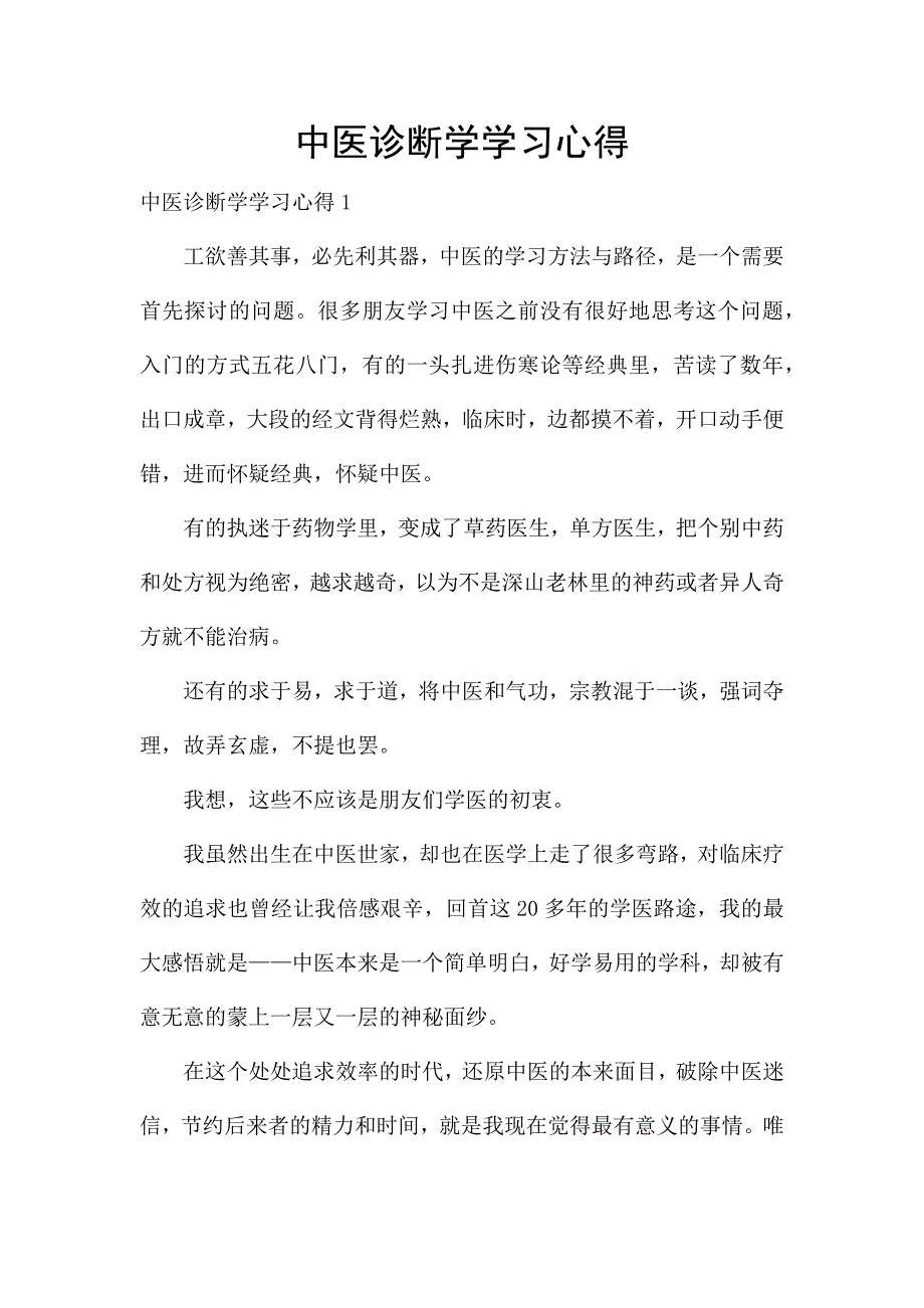 中医诊断学学习心得.docx_第1页