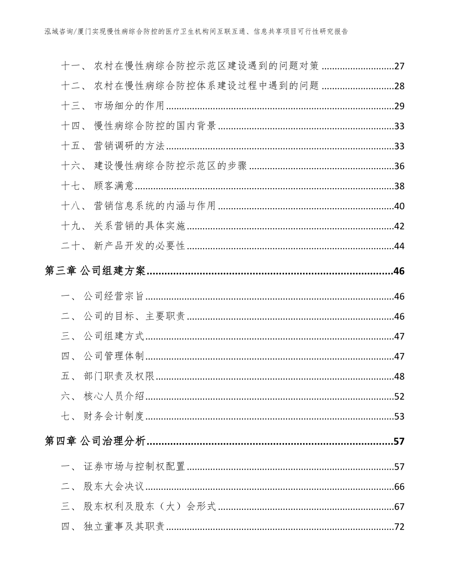 厦门实现慢性病综合防控的医疗卫生机构间互联互通、信息共享项目可行性研究报告【范文】_第2页