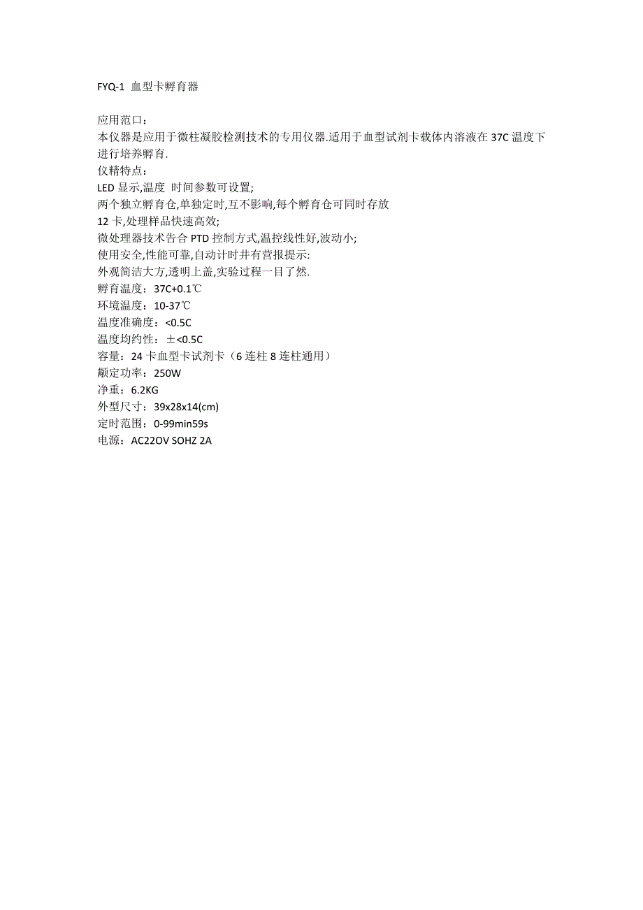 FYQ-1血型卡孵育器_第1页