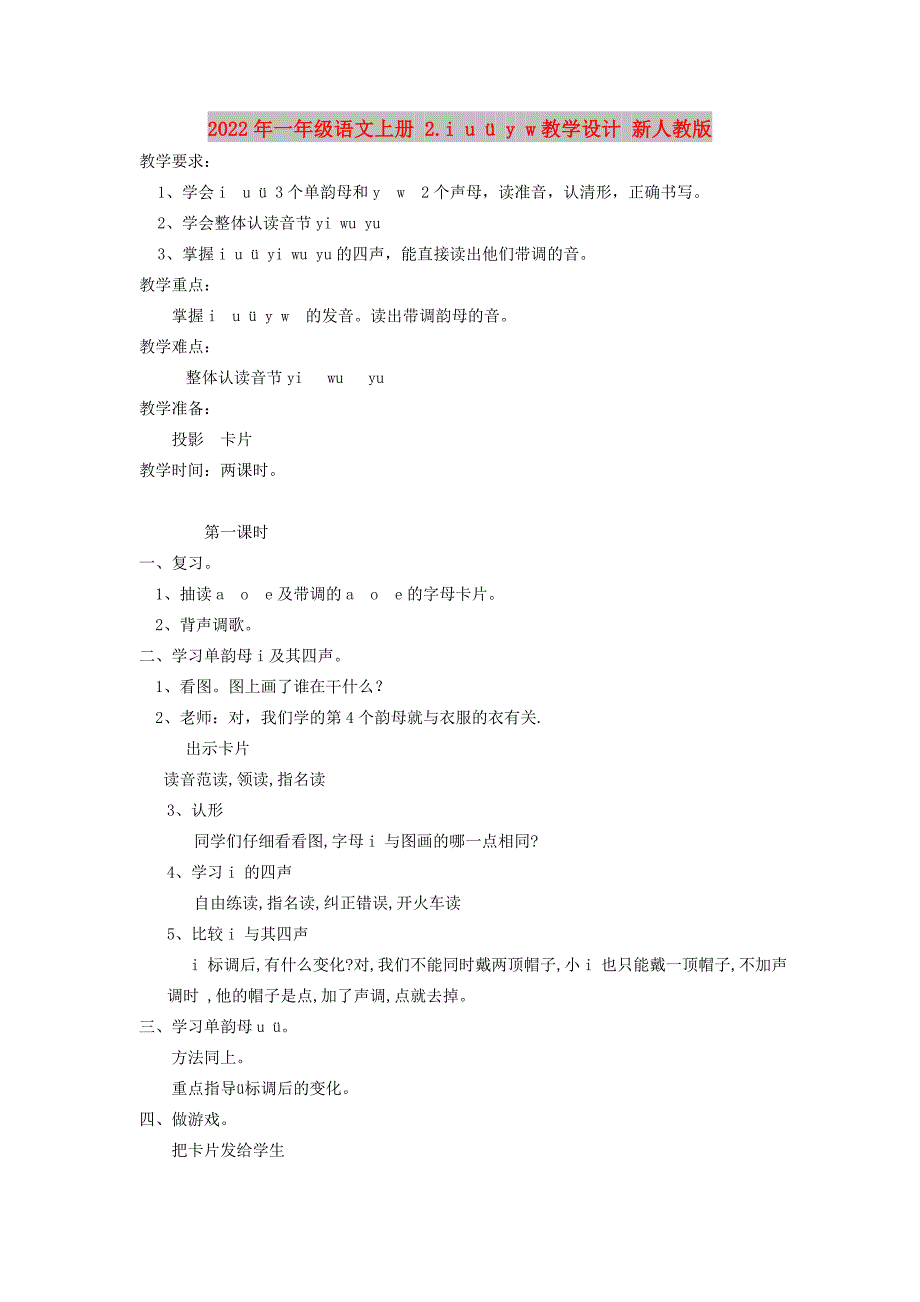 2022年一年级语文上册 2.i u &#252; y w教学设计 新人教版_第1页