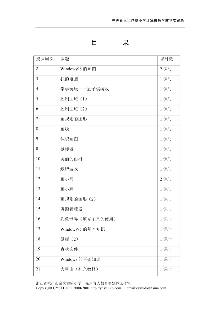 小学计算机教案_第1页