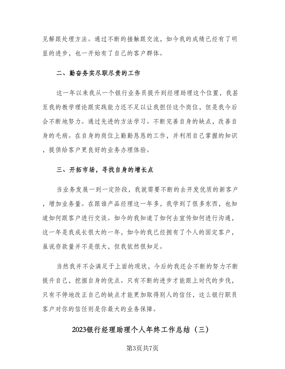 2023银行经理助理个人年终工作总结（3篇）.doc_第3页