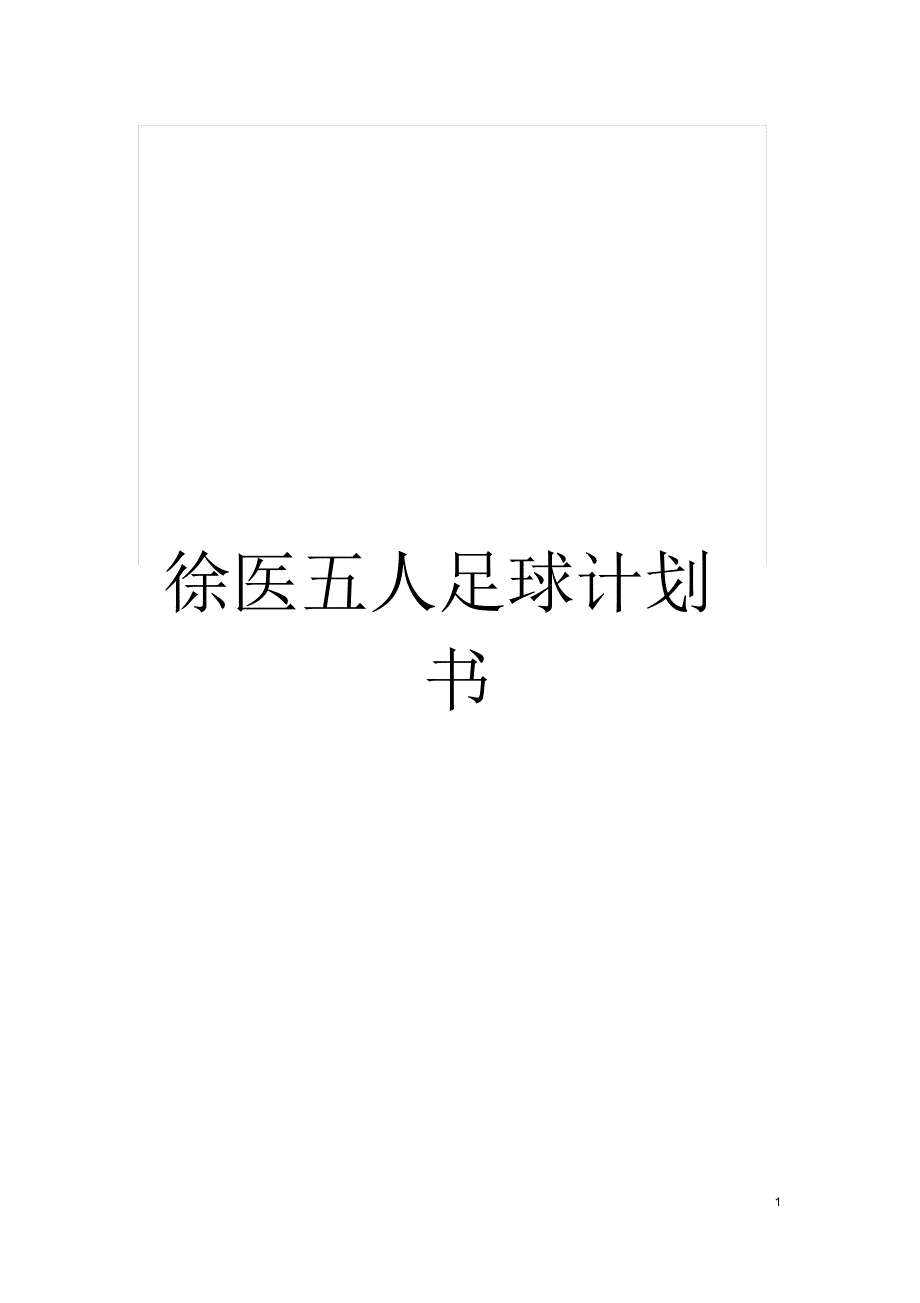 徐医五人足球计划书_第1页