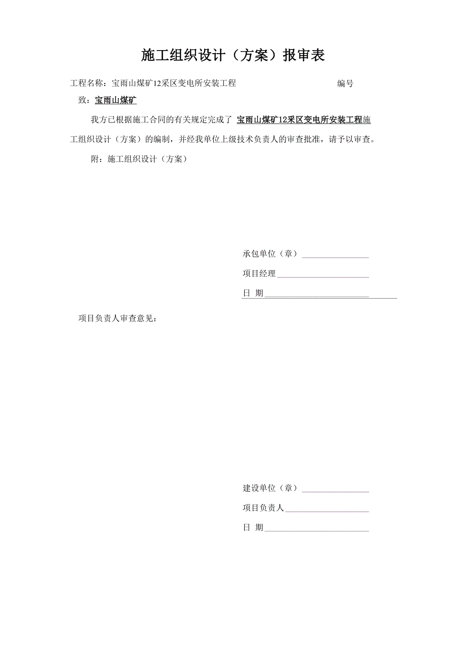 采区变电所安装竣工报告_第1页