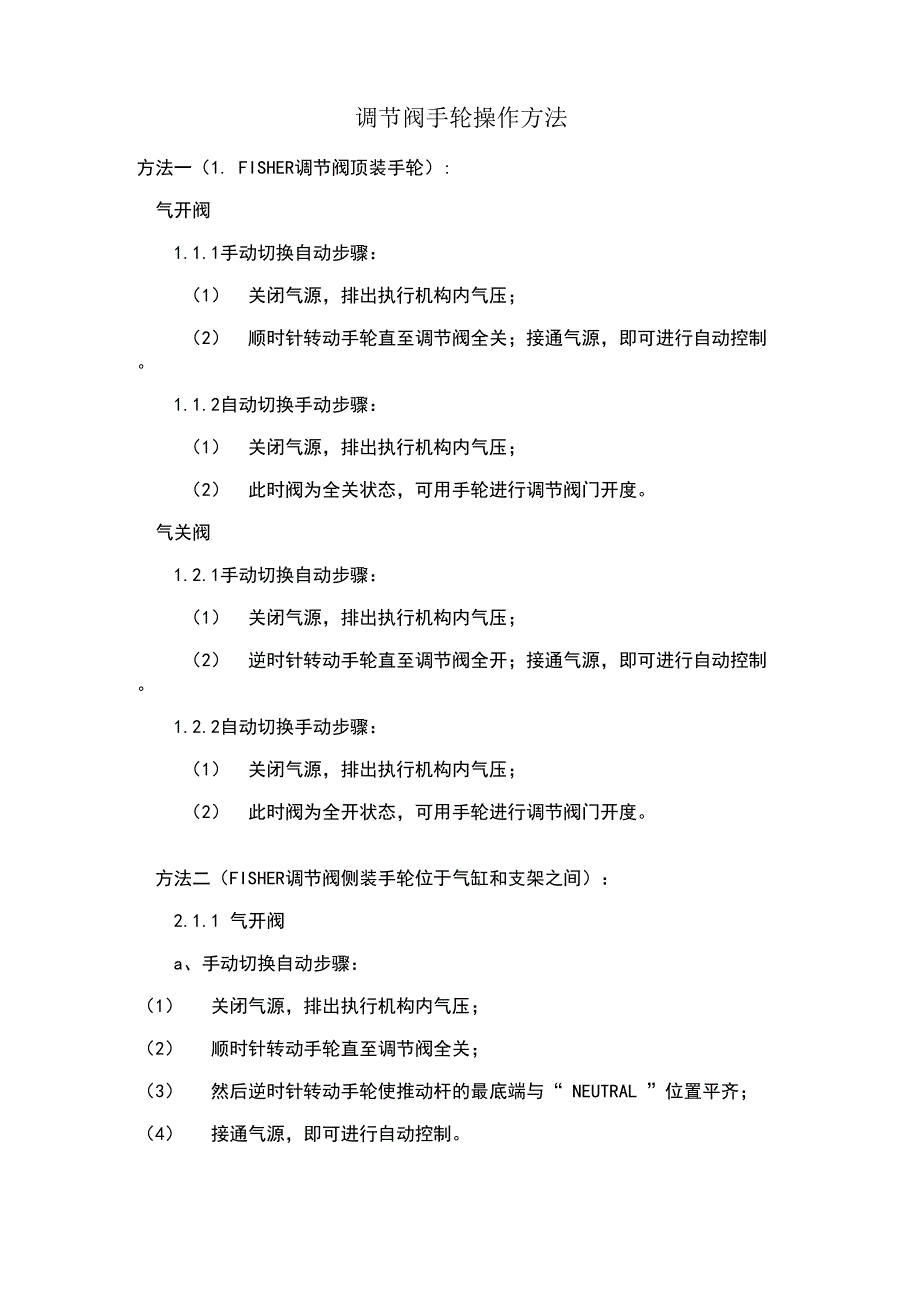 调节阀现场手轮操作方法_第1页