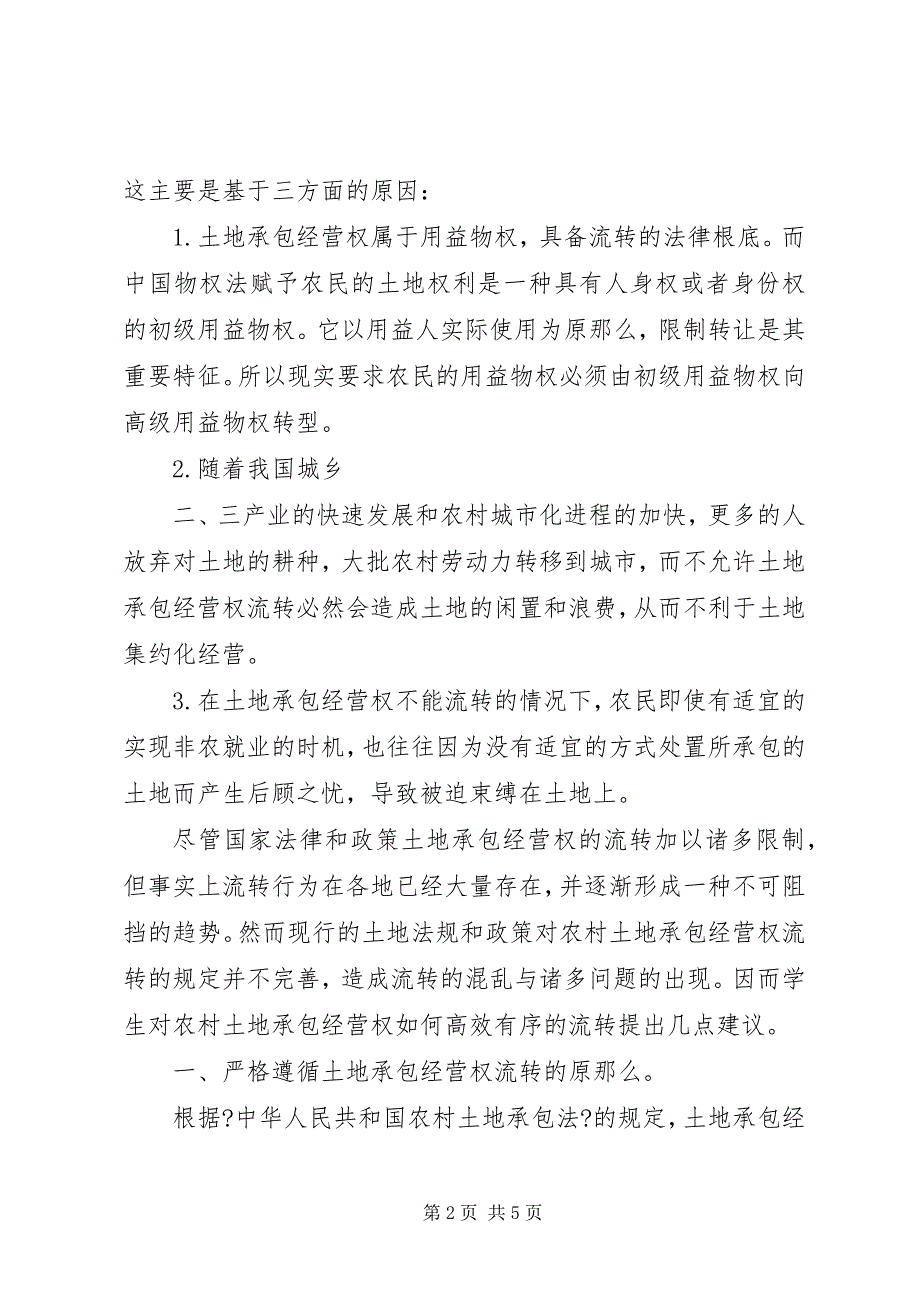 2023年关于“农调地”的使用规定农村集体土地承包经营权流转的相关规定.docx_第2页