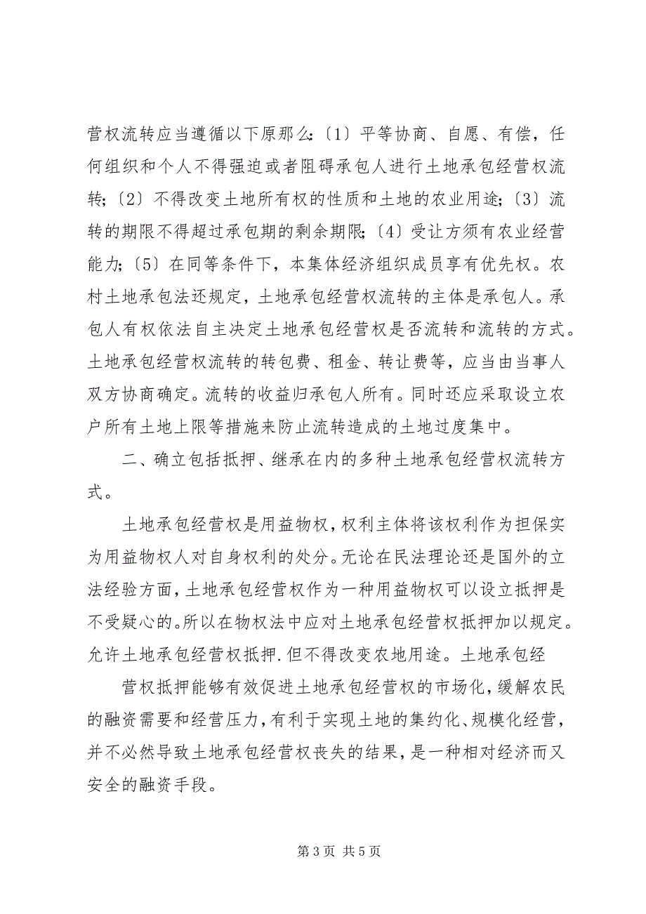 2023年关于“农调地”的使用规定农村集体土地承包经营权流转的相关规定.docx_第3页