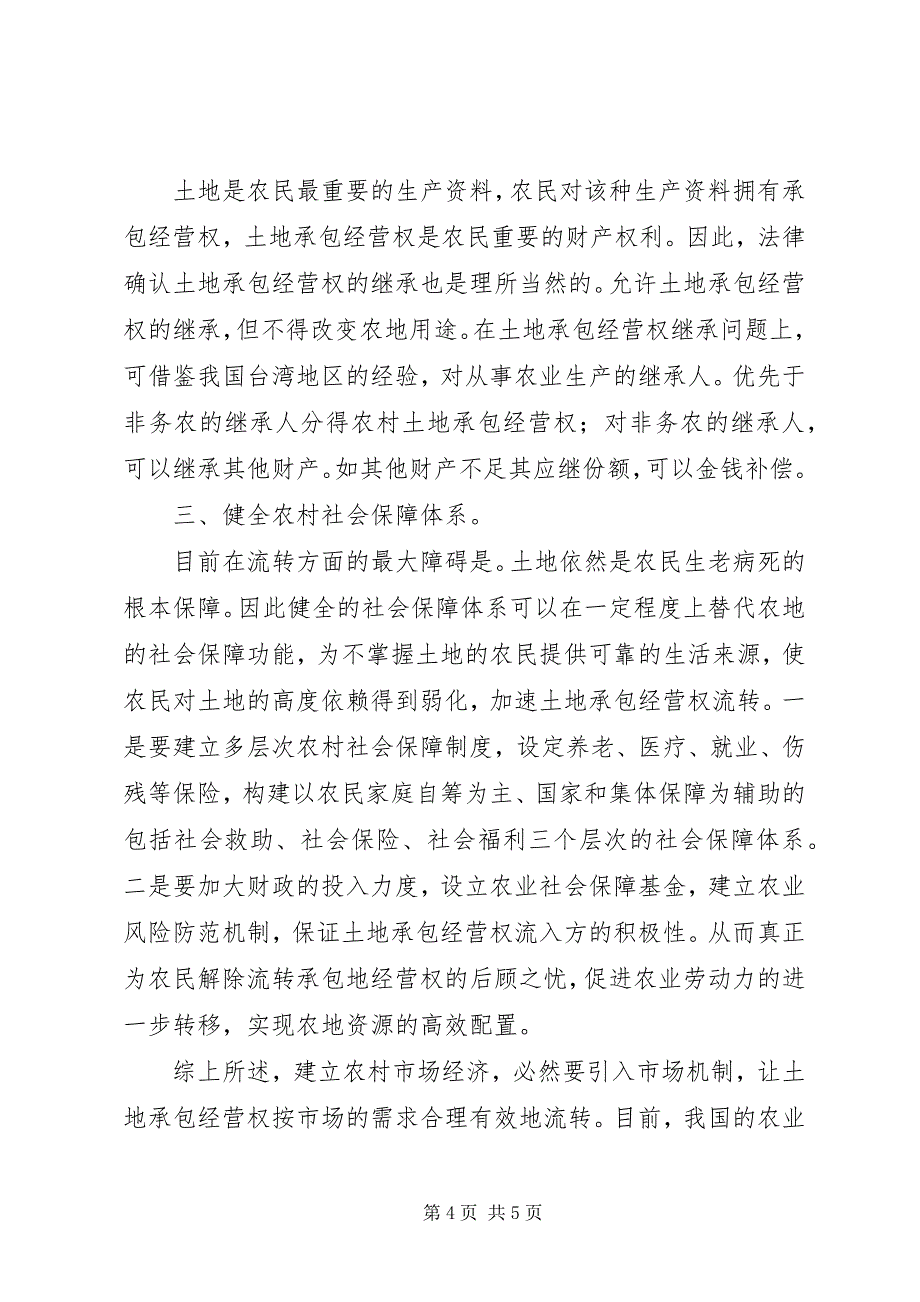 2023年关于“农调地”的使用规定农村集体土地承包经营权流转的相关规定.docx_第4页