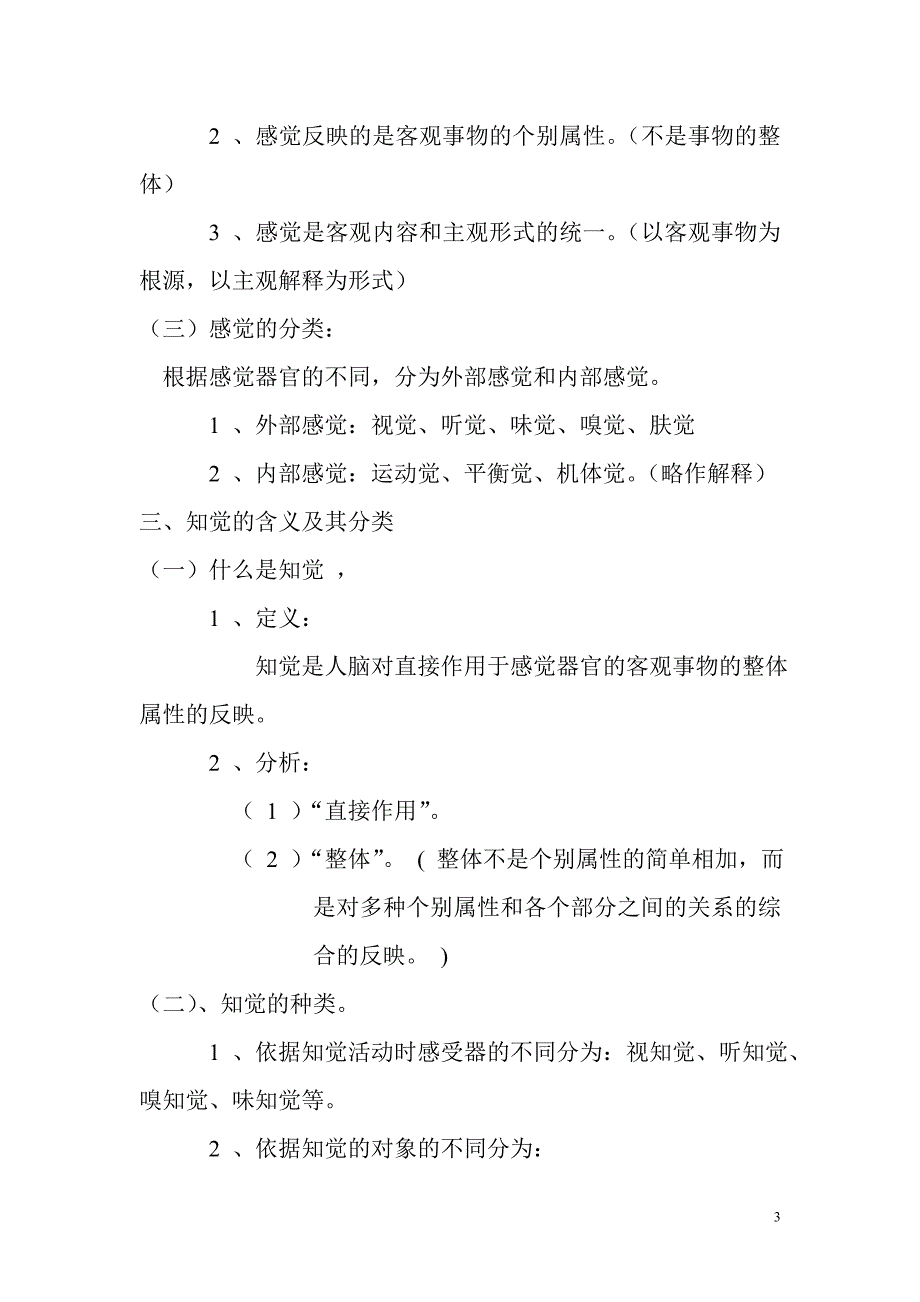 第四章 感觉和知觉(复习稿、练习与参考答案)65428.doc_第3页