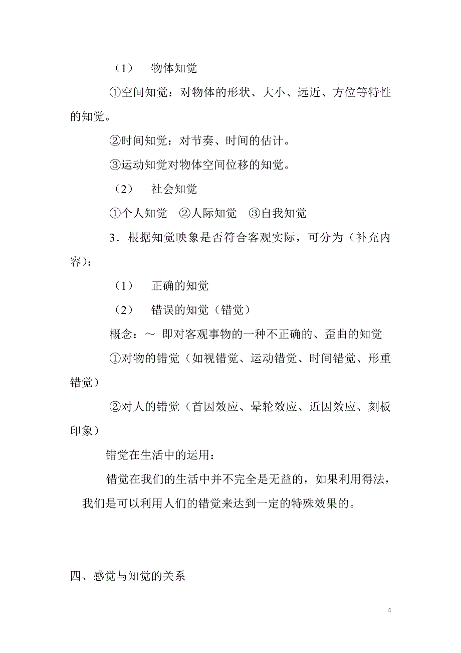 第四章 感觉和知觉(复习稿、练习与参考答案)65428.doc_第4页