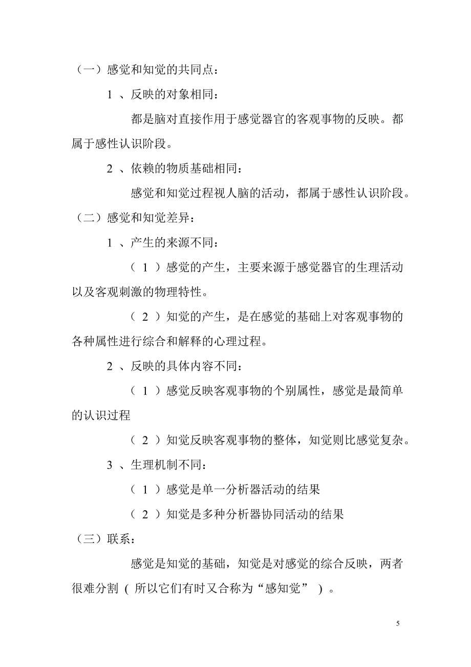 第四章 感觉和知觉(复习稿、练习与参考答案)65428.doc_第5页