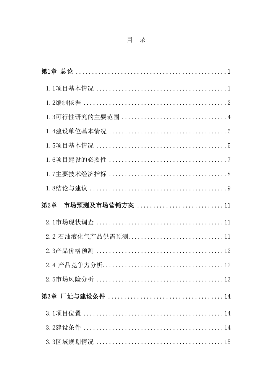 存储180立方米石油液化气充装站建设项目立项申请报告(DOC 75页)_第1页