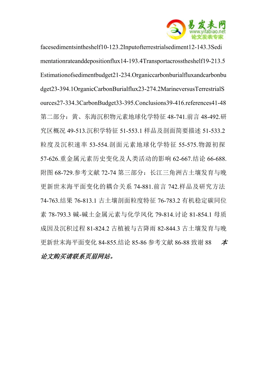 中国东部海区沉积物元素地球化学特征及沉积物、有机碳埋藏通量的初步研究.doc_第3页