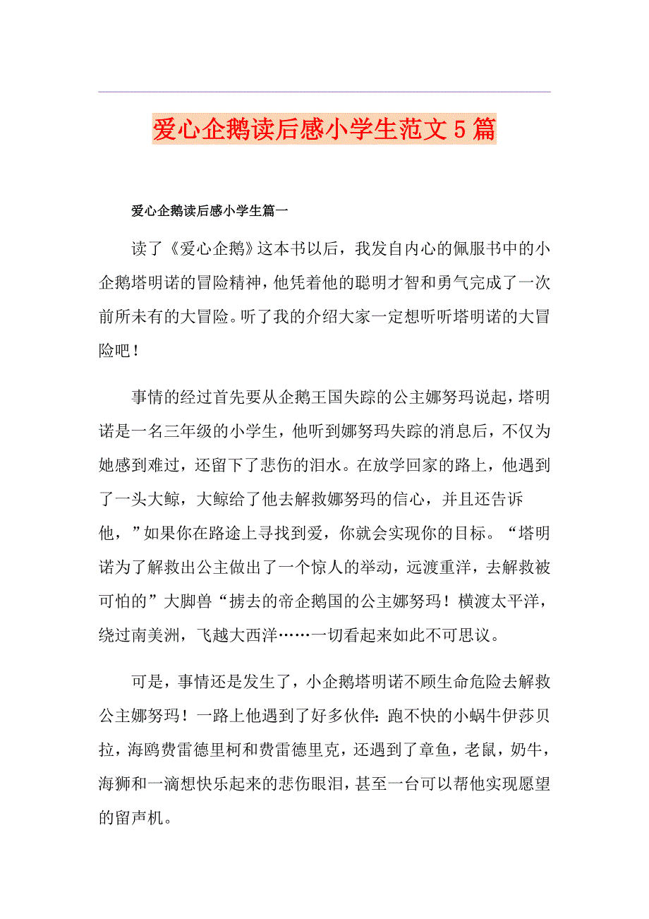 爱心企鹅读后感小学生范文5篇_第1页
