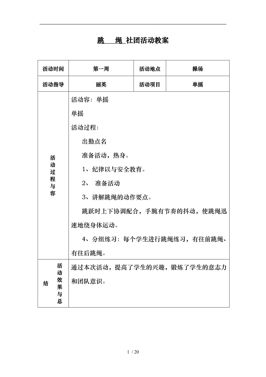 跳绳活动记录表_第1页