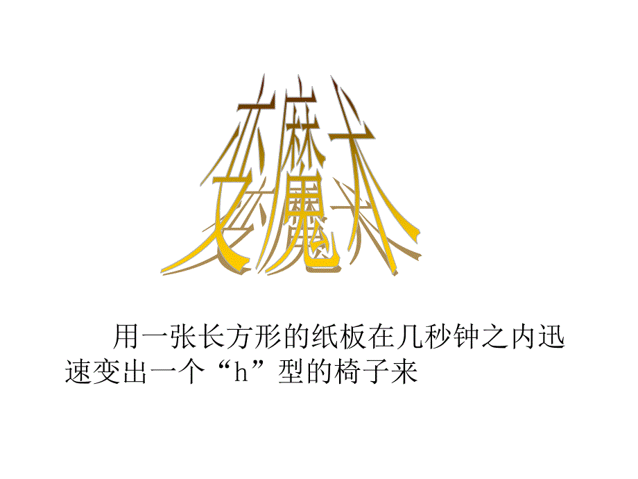 纸板的联想_第4页