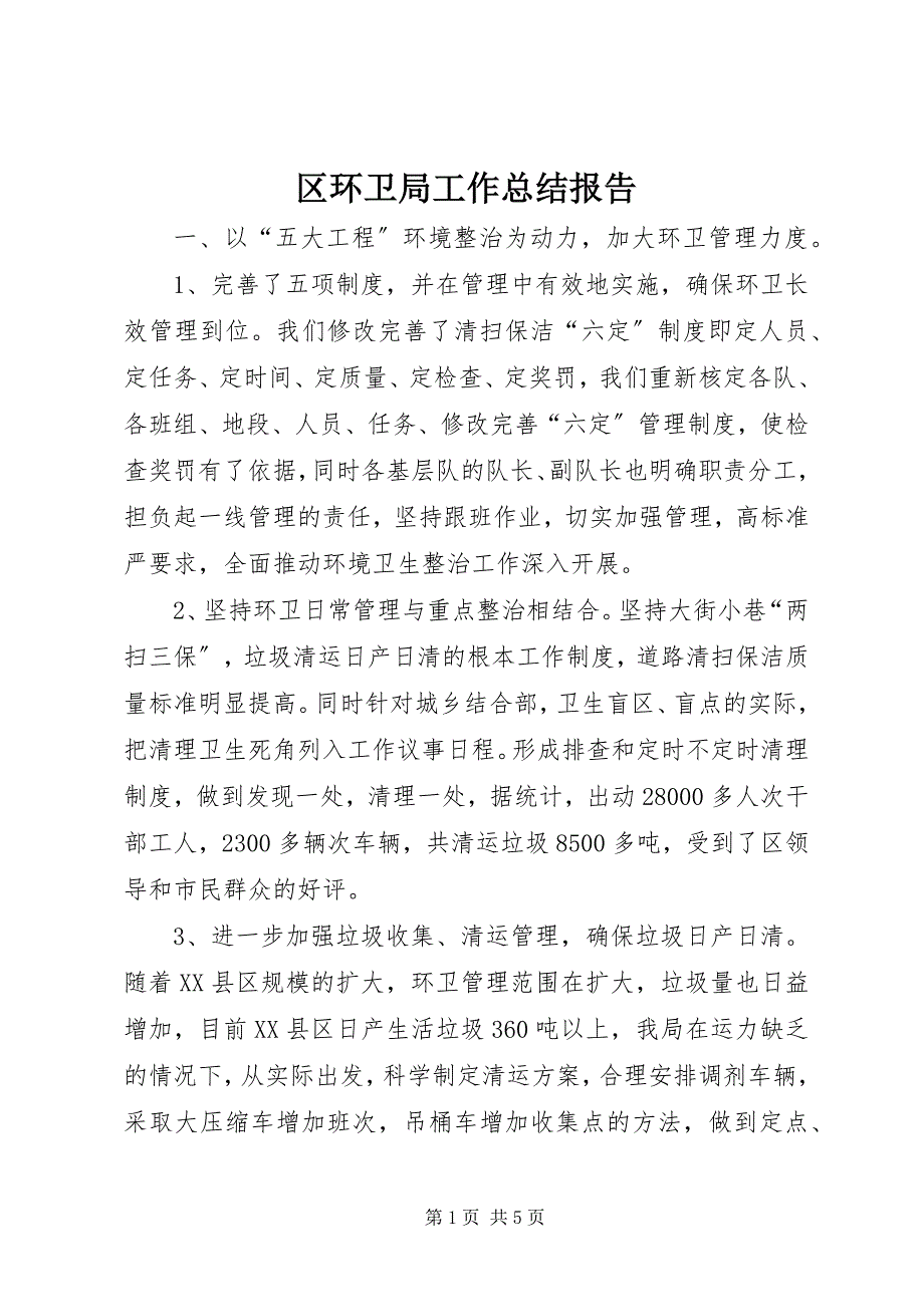 2023年区环卫局工作总结报告.docx_第1页