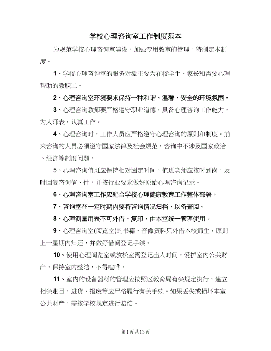 学校心理咨询室工作制度范本（四篇）.doc_第1页