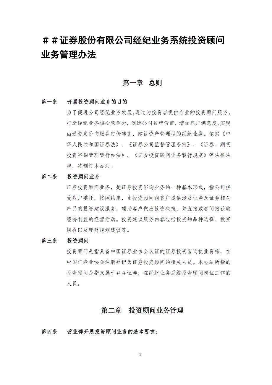 证券股份有限公司经纪业务系统投资顾问业务管理办法_第1页