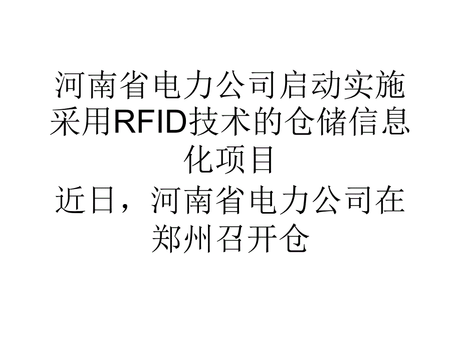 论文河南省电力公司启动实施采用RFID技术的仓储信息化项目_第1页