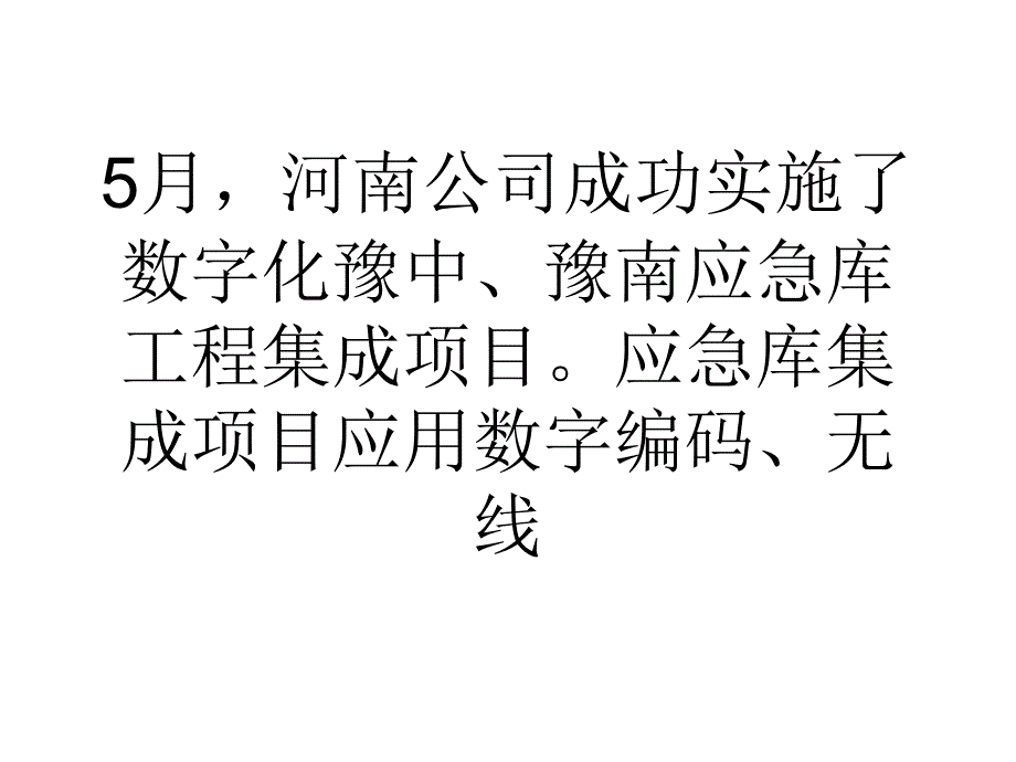 论文河南省电力公司启动实施采用RFID技术的仓储信息化项目_第3页