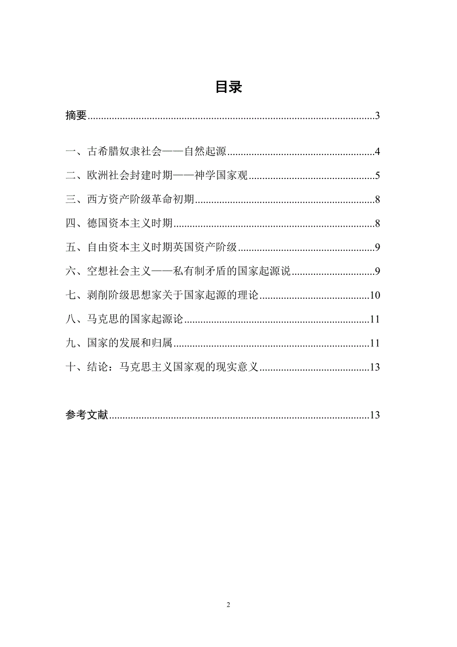 西方政治学论文浅谈西方政治思想家国家起源说.doc_第2页