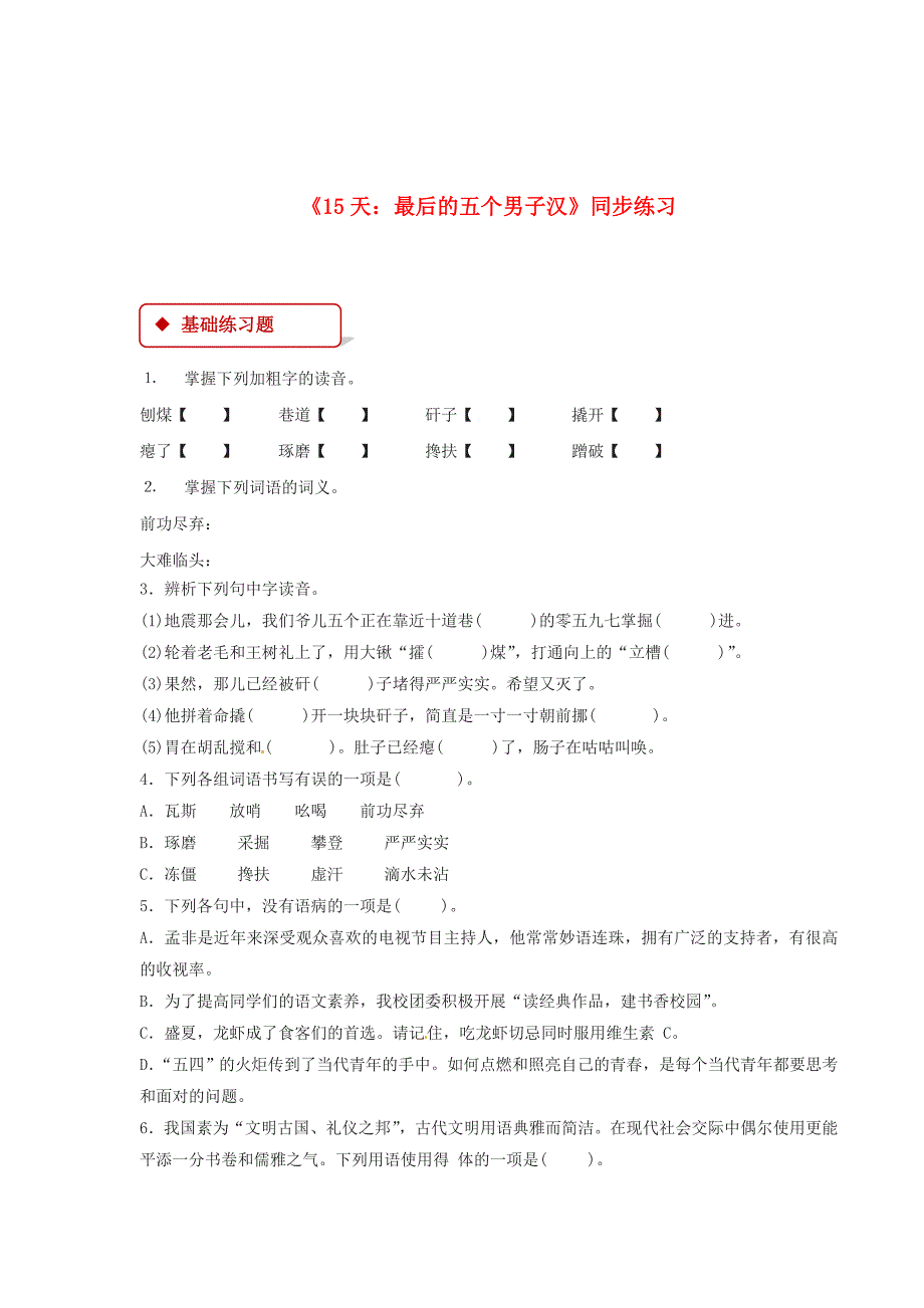 最新 七年级语文下册第五单元2315天：最后的五个男子汉练习苏教版_第1页