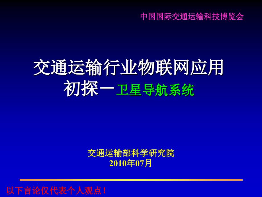 交通运输行业物联网应用_第1页