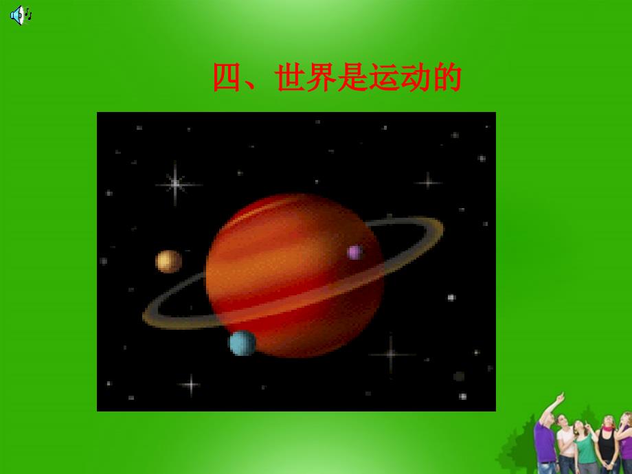 八.下.教师竞赛作品世界是运动的课件._第1页