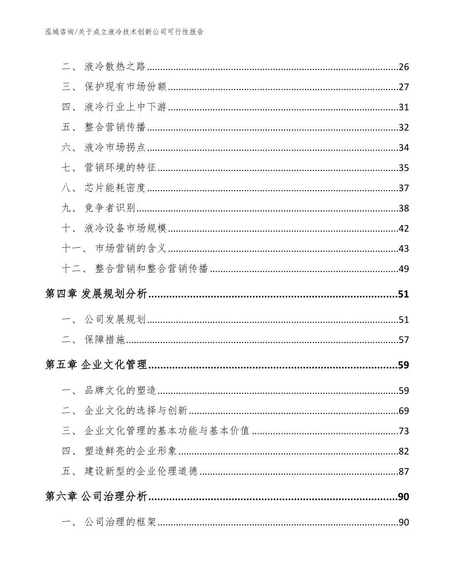 关于成立液冷技术创新公司可行性报告参考范文_第3页