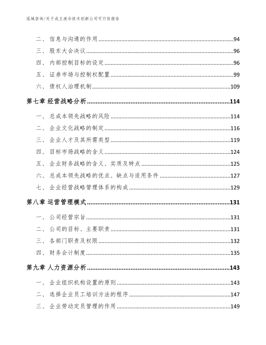 关于成立液冷技术创新公司可行性报告参考范文_第4页