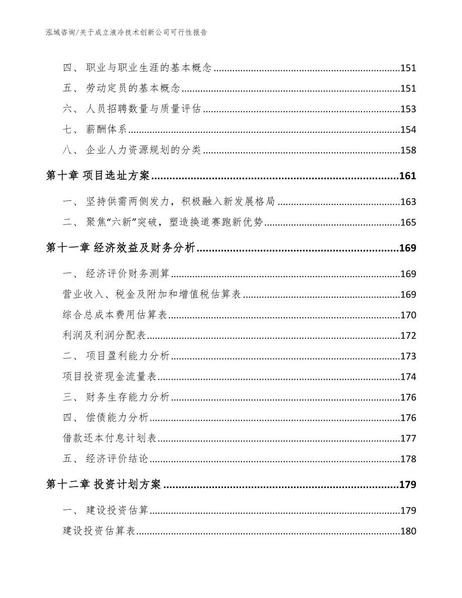 关于成立液冷技术创新公司可行性报告参考范文_第5页