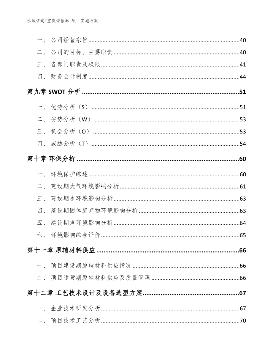 重庆谐振器 项目实施方案参考模板_第4页