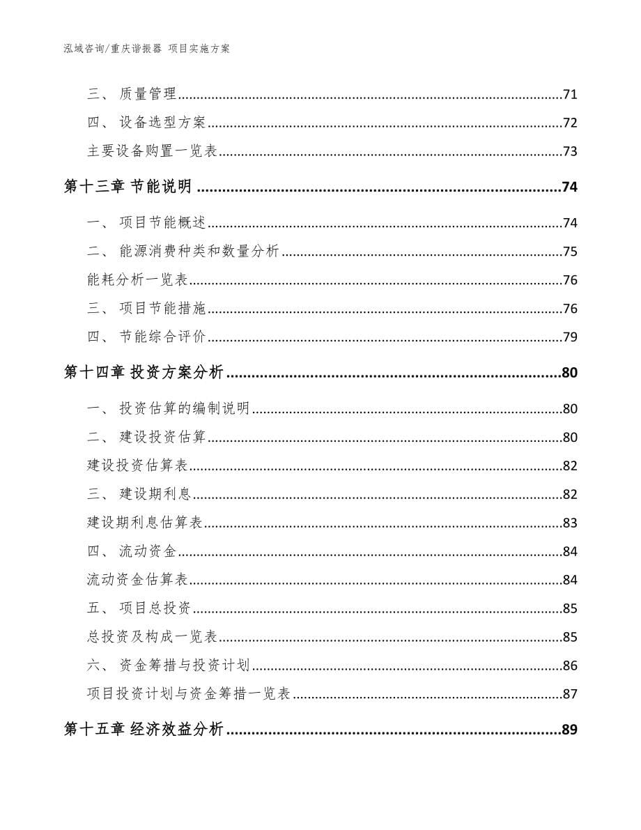 重庆谐振器 项目实施方案参考模板_第5页