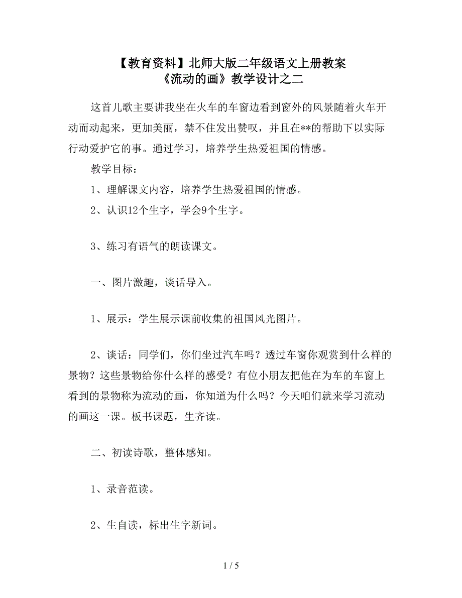 【教育资料】北师大版二年级语文上册教案-《流动的画》教学设计之二.doc_第1页