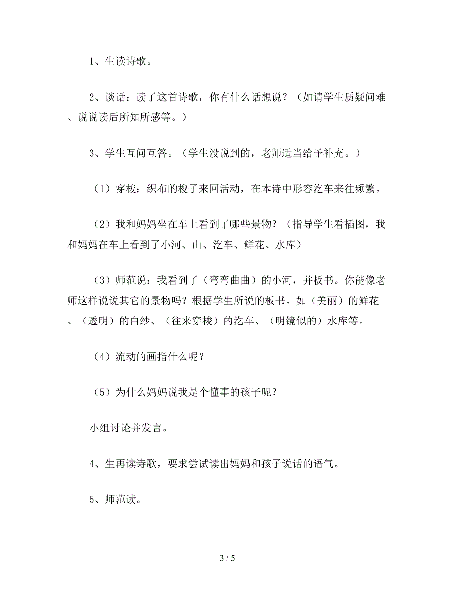 【教育资料】北师大版二年级语文上册教案-《流动的画》教学设计之二.doc_第3页