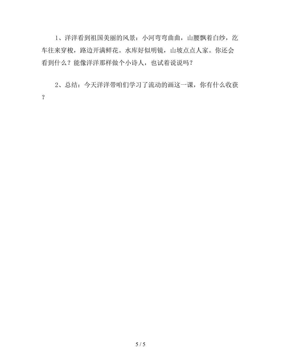 【教育资料】北师大版二年级语文上册教案-《流动的画》教学设计之二.doc_第5页