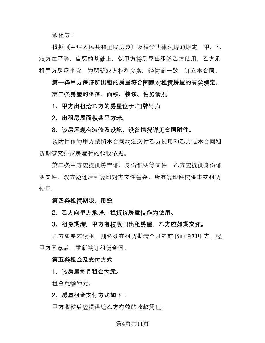 商用办公用房屋租赁协议标准范文（四篇）.doc_第4页