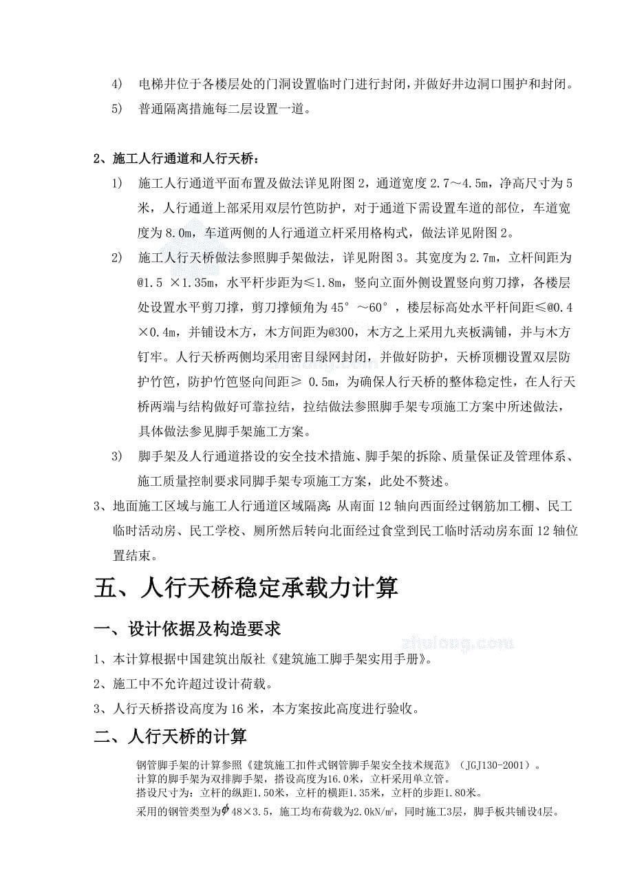 [上海]框架结构商业中心电梯井脚手架及人行通道施工方案(附计算)__第5页