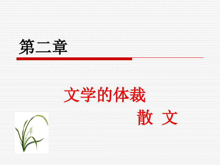 文学概论散文课件ppt_第1页