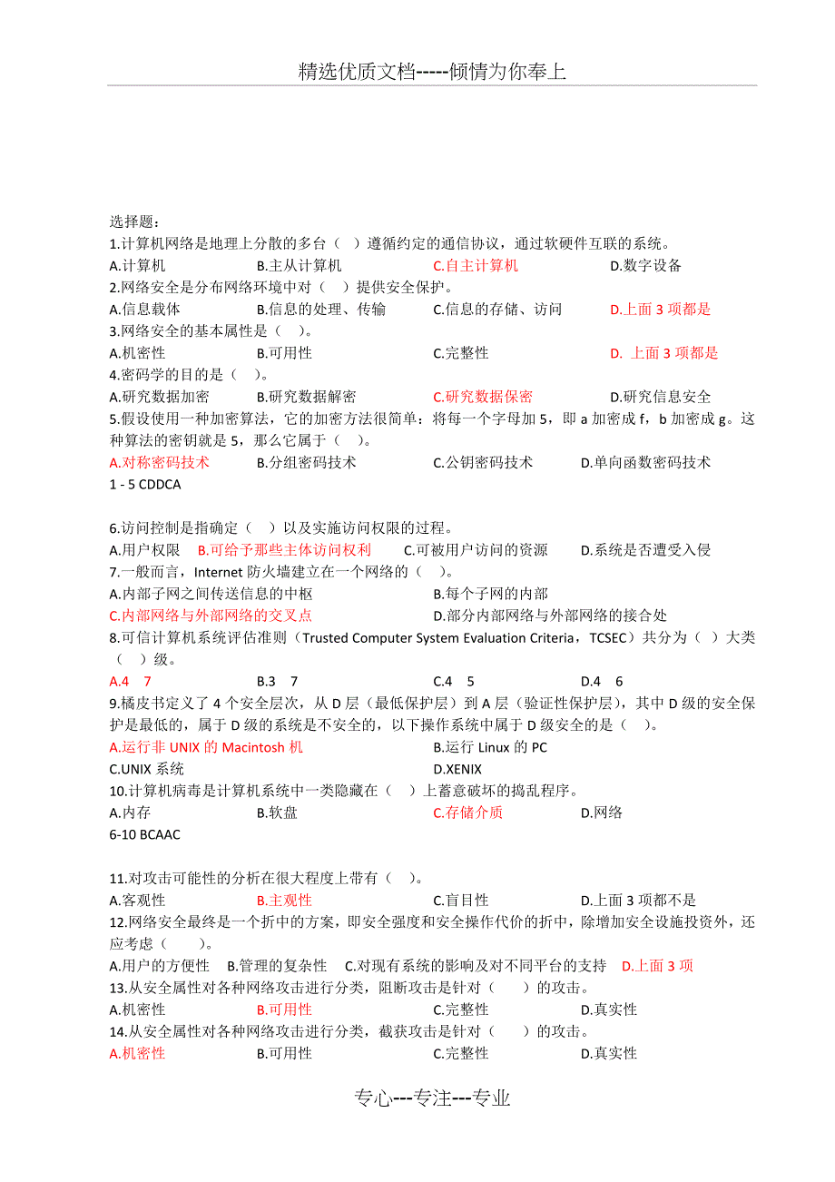 网络安全选择题题库-答案(共6页)_第1页