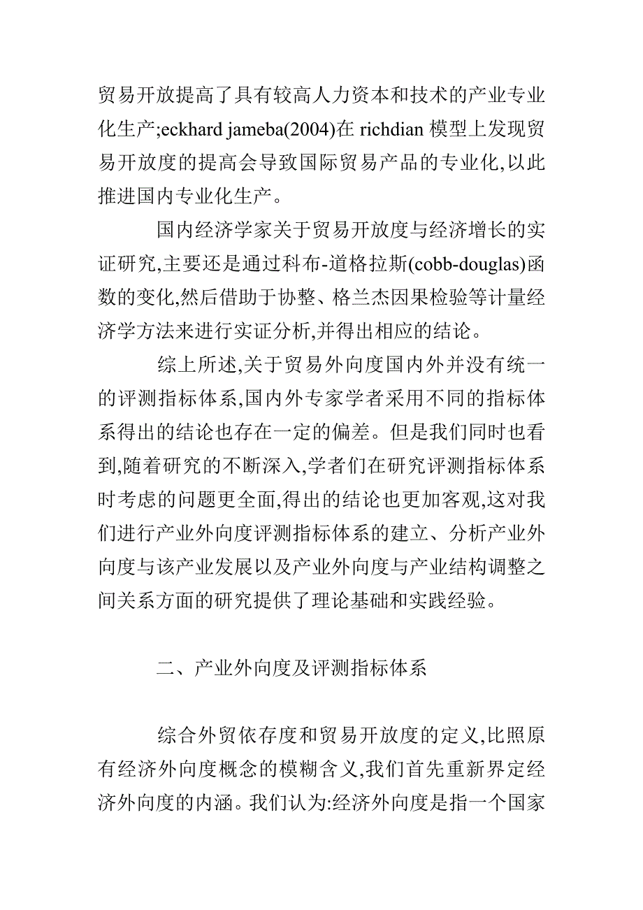 产业外向度综合评测指标体系构建研究_第4页