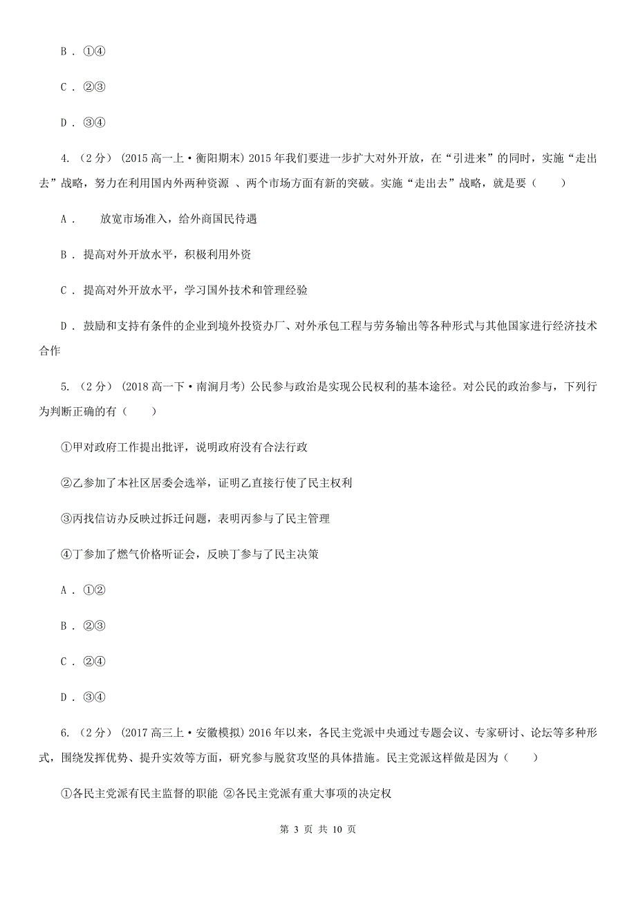 安徽省滁州市高考政治三模试卷（七）_第3页