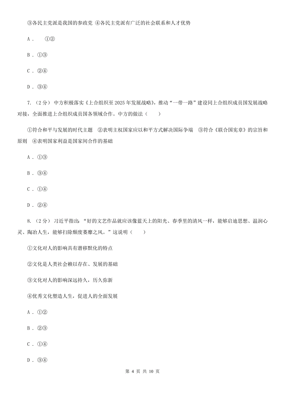 安徽省滁州市高考政治三模试卷（七）_第4页